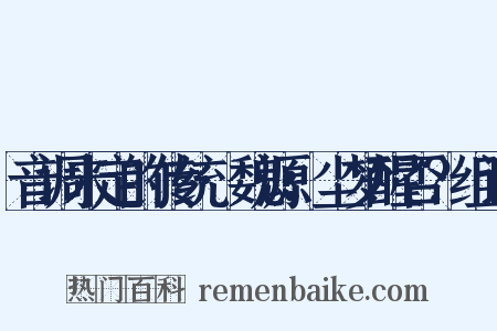 音调未定的传统·魏源：尘梦醒否？组词是什么意思的图片